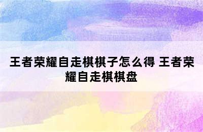 王者荣耀自走棋棋子怎么得 王者荣耀自走棋棋盘